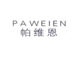帕维恩PAWEIEN