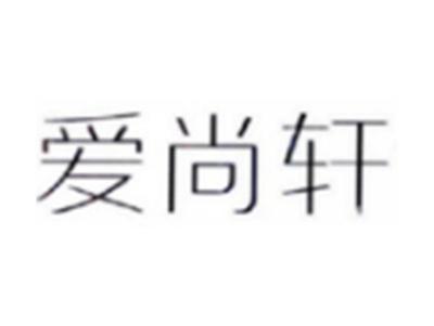 爱尚轩