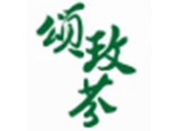 颂玫芬