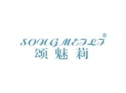 颂魅莉SONGMEILI
