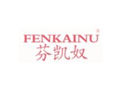 芬凯奴FENKAINU