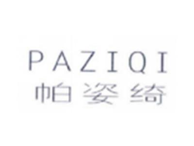 帕姿绮PAZIQI