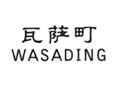 瓦萨町WASADING