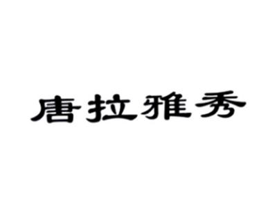 唐拉雅秀