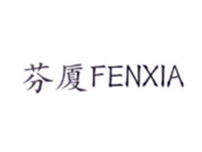 芬厦FENXIA