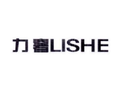 力奢LISHE