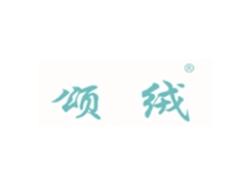 颂绒