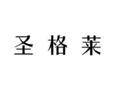 圣格莱