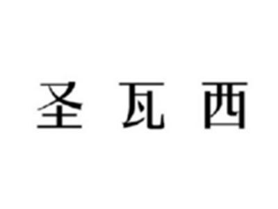 圣瓦西
