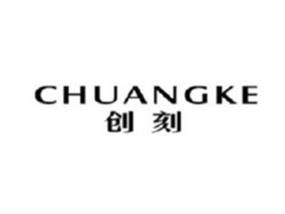 创刻CHUANKE