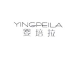 婴培拉YINGPEILA