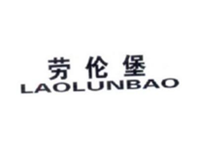 劳伦堡LAOLUNBAO