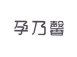 孕乃馨
