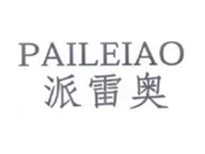 派雷奥PAILEIAO