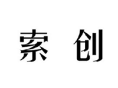 索创