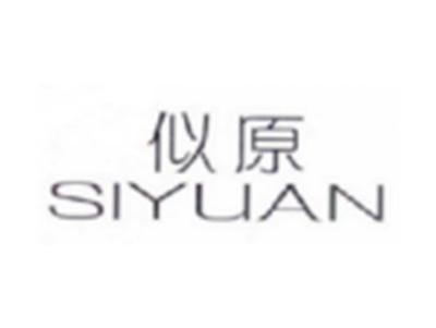 似原SIYUAN