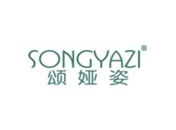 颂娅姿SONGYAZI