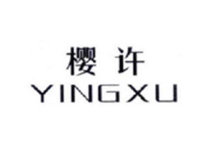 樱许YINGXU