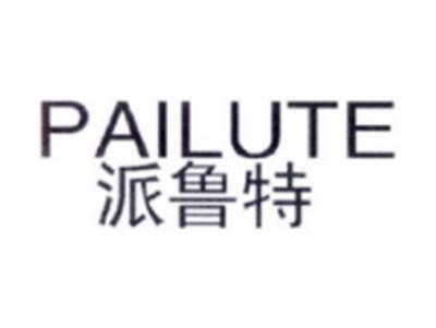 派鲁特PAILUTE