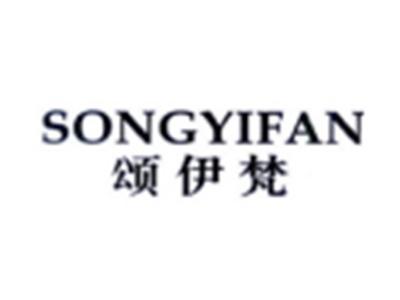 颂伊梵SONGYIFAN