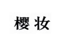 樱妆