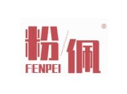 粉佩FENPEI