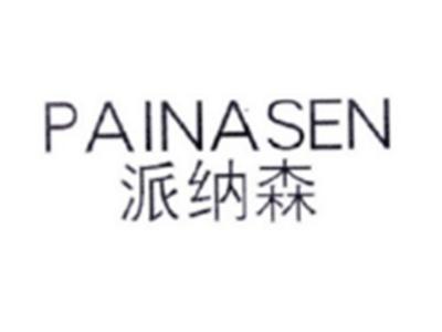 派纳森PAINASEN