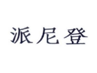 派尼登