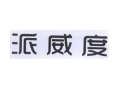 派威度