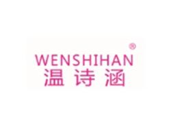 温诗涵WENSHIHAN