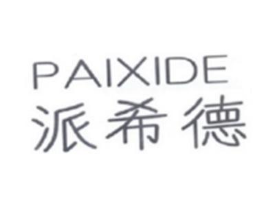 派希德PAIXIDE