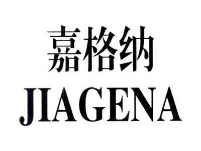 嘉格纳JIAGENA