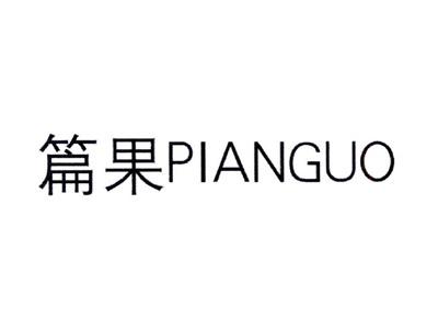 篇果PIANGUO