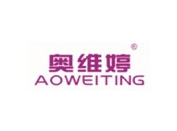 奥维婷AOWEITING