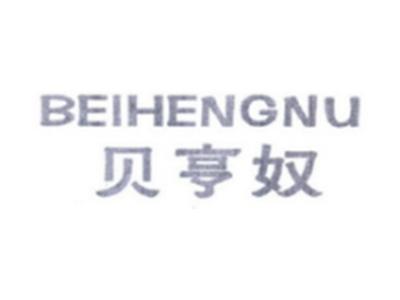 贝亨奴BEIHENGNU