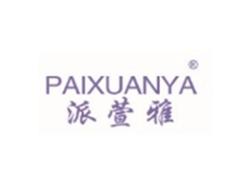 派萱雅PAIXUANYA