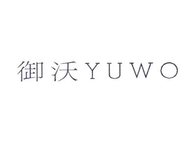 御沃YUWO