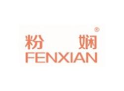 粉娴FENXIAN