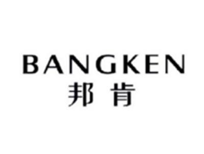 邦肯BANGKEN
