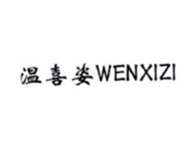 温喜姿WENXIZI