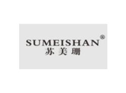 苏美珊SUMEISHAN