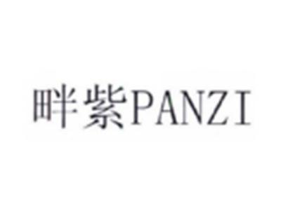 畔紫PANZI