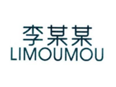 李某某LIMOUMOU