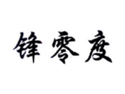 锋零度
