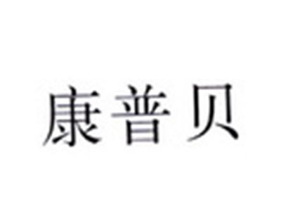 康普贝