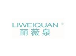 丽薇泉LIWEIQUAN