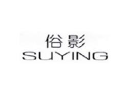 俗影SUYING