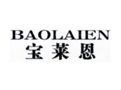 宝莱恩BAOLAIEN