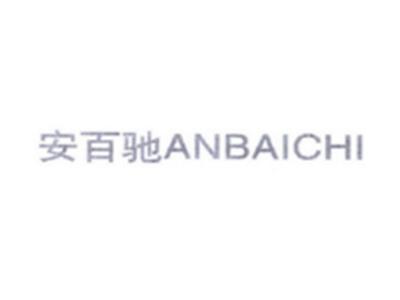 安百驰ANBAICHI
