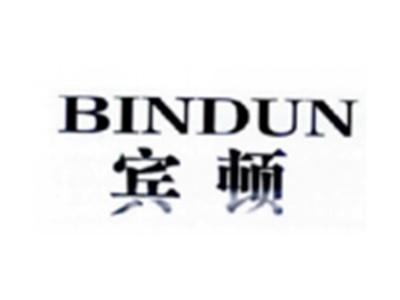 宾顿BINDUN